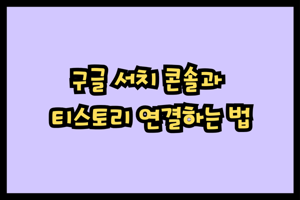 구글 서치 콘솔과 티스톨 연결하는 법