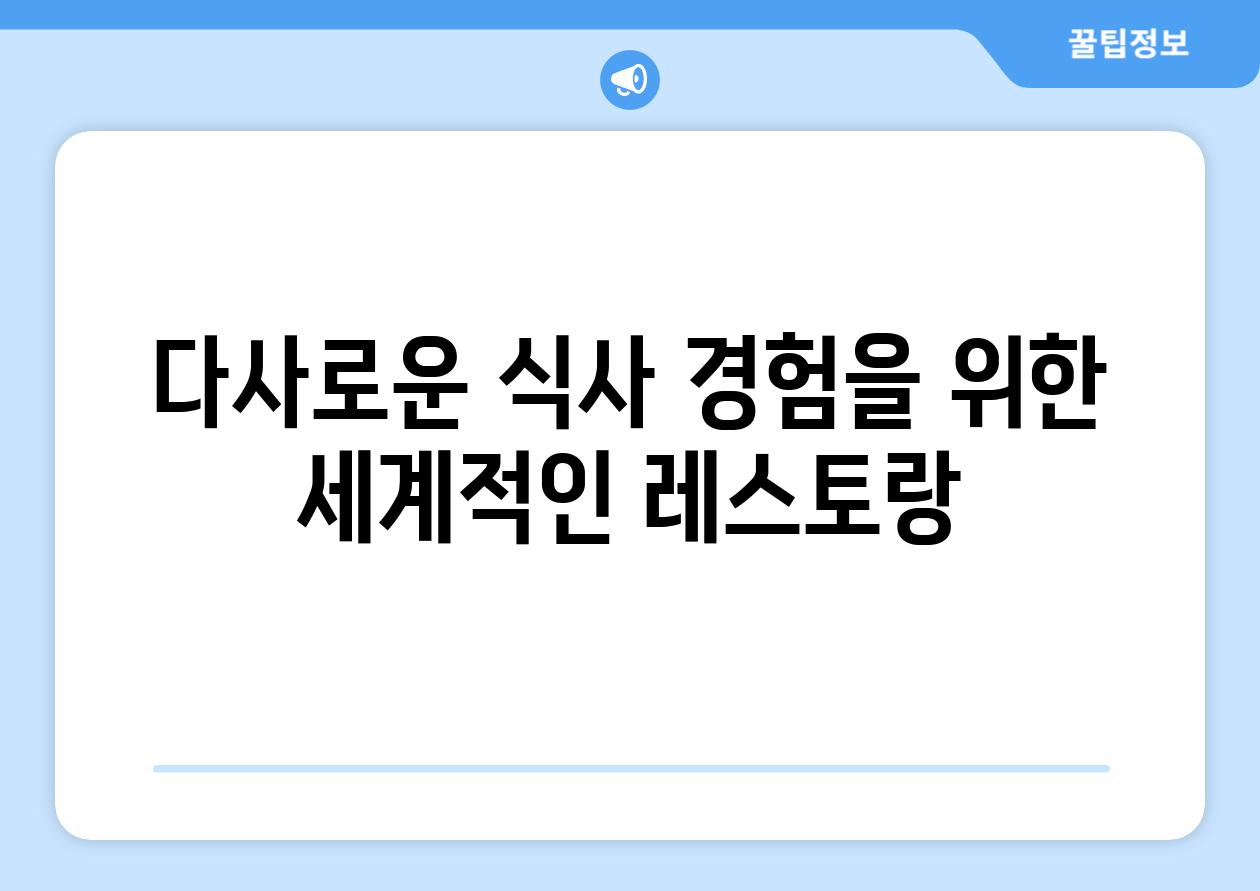 다사로운 식사 경험을 위한 세계적인 레스토랑