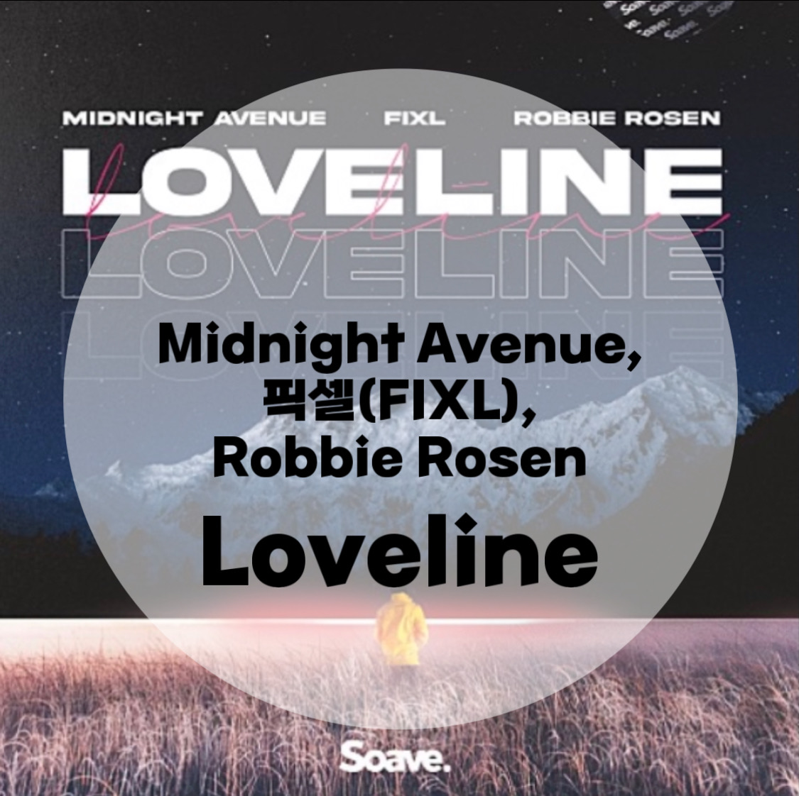  하트시그널 ost : Midnight Avenue, 픽셀(FIXL), Robbie Rosen : Loveline (가사/듣기/Lyrics)