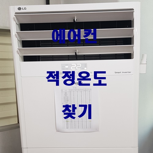  한여름 에어컨 적정온도 설정과 전기세 절약 팁
