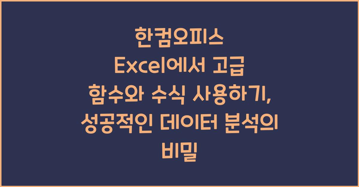 한컴오피스 Excel에서 고급 함수와 수식 사용하기
