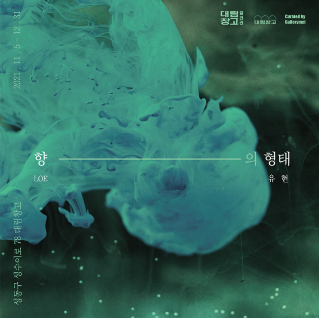  서울 / 성수 향수브랜드 로에 향수 전시