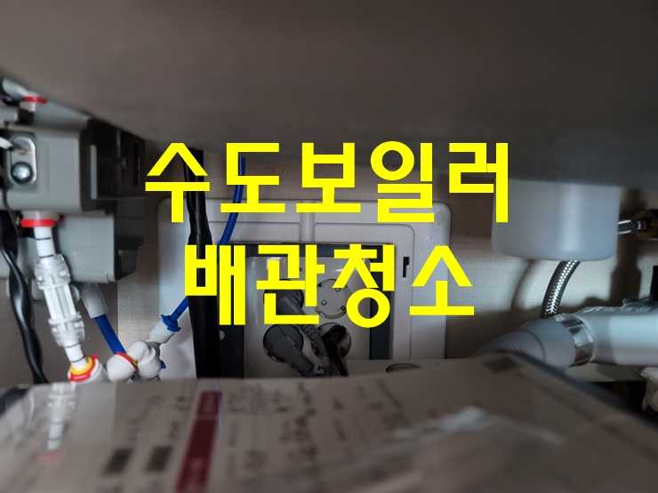  수도관녹물제거 난방배관청소가격