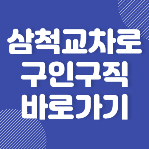 삼척교차로 구인구직 일자리 정보 및 종이 신문 보기