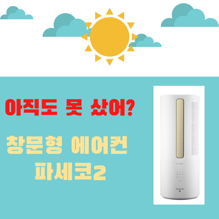  이 찜통에 안샀어? 창문형 에어컨 파세코 장단점