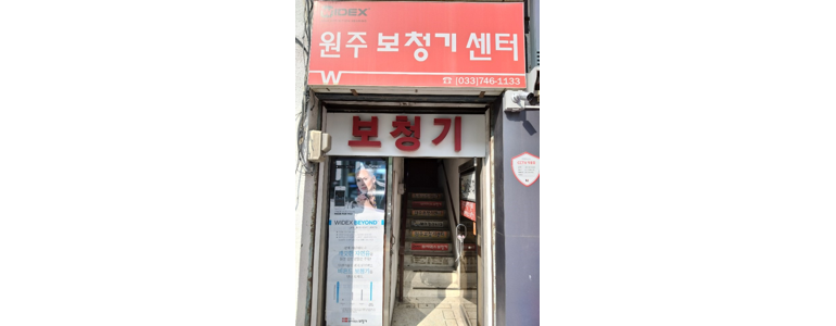 원주 보청기