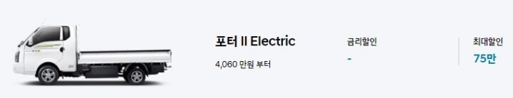 포터2 일렉트릭(Electric)_사진