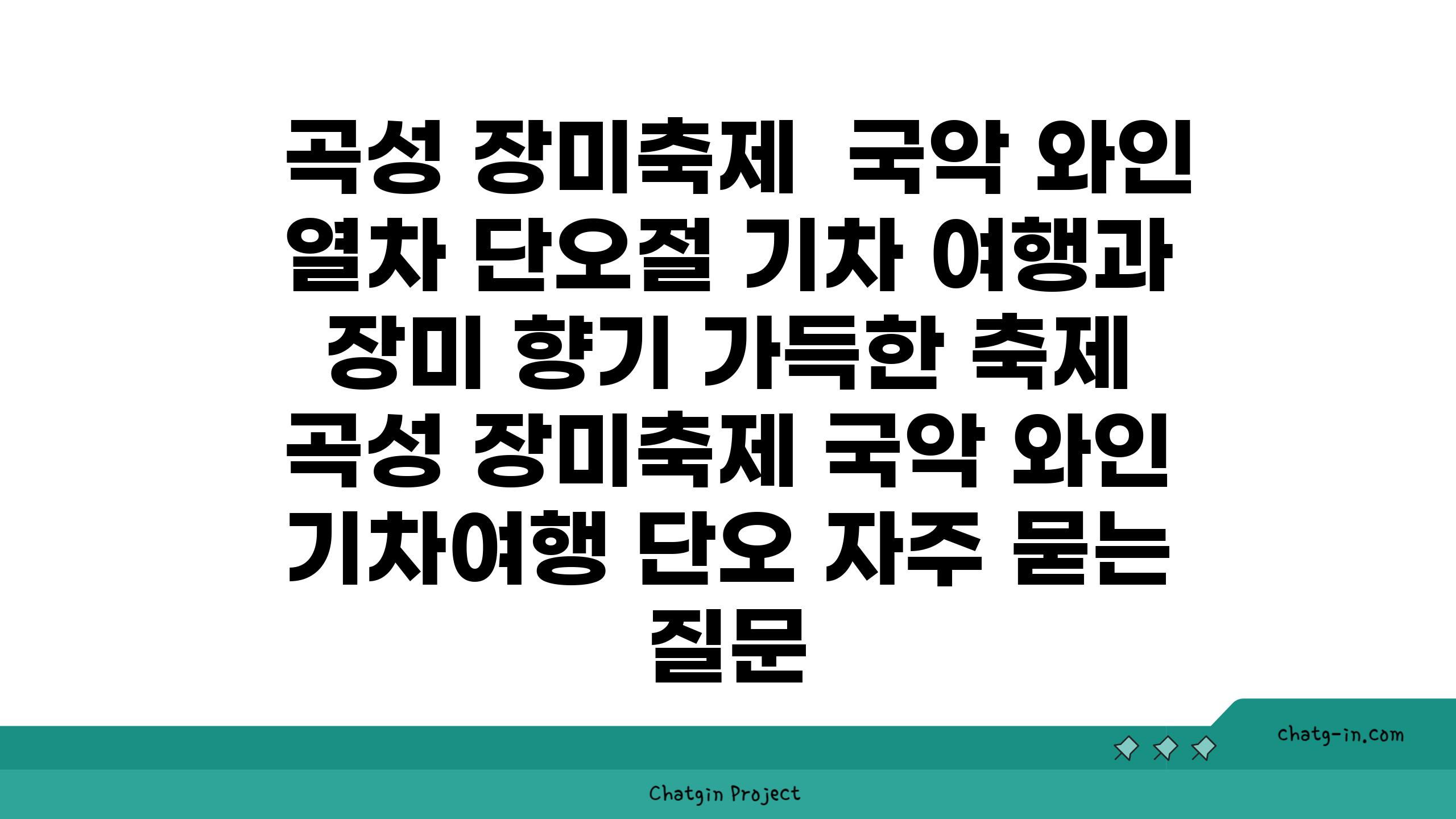  곡성 장미축제  국악 와인 열차 단오절 기차 여행과 장미 향기 가득한 축제  곡성 장미축제 국악 와인 기차여행 단오 자주 묻는 질문