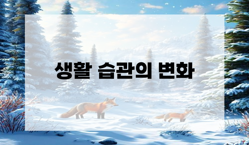 생활 습관의 변화