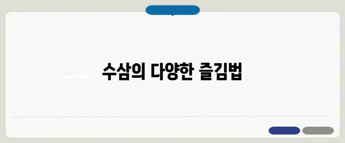 수삼 먹는방법 맛있게 즐기기