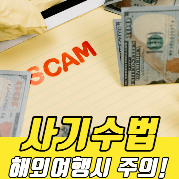 해외여행사기수법-썸네일