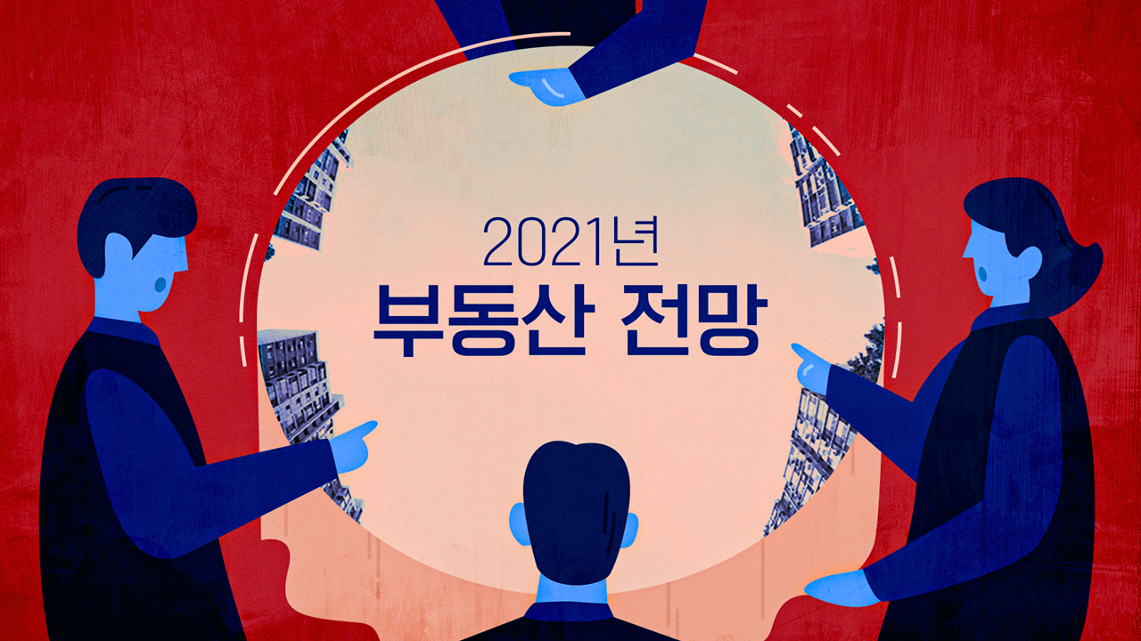  2021 부동산 전망
