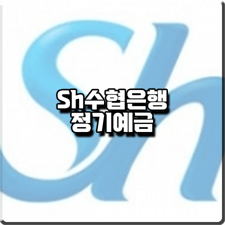  2022 수협 정기예금 금리/우대금리/특별금리 등 정리 :: Sh골든리치이벤트정기예금 (4차)