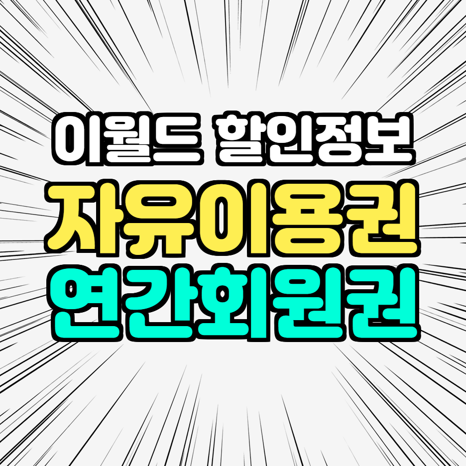  이월드 자유이용권 연간회원권 할인정보