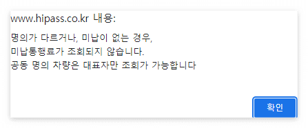 하이패스 미납요금 조회 및 납부