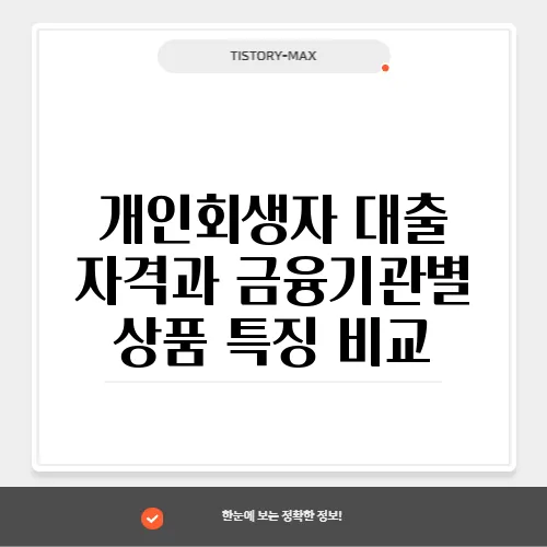 개인회생자 대출 자격과 금융기관별 상품 특징 비교