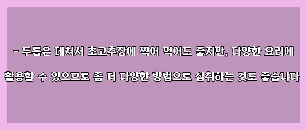  - 두릅은 데쳐서 초고추장에 찍어 먹어도 좋지만, 다양한 요리에 활용할 수 있으므로 좀 더 다양한 방법으로 섭취하는 것도 좋습니다