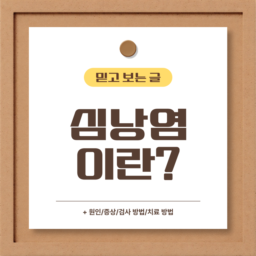  심낭염 이란?
