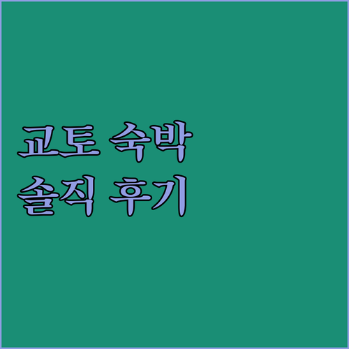 교토 이나리 오한 숙박 후기, 정말 
