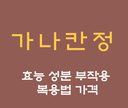 가나칸정의-효능-성분-부작용-복용법-가격을-알려주는-썸네일입니다.