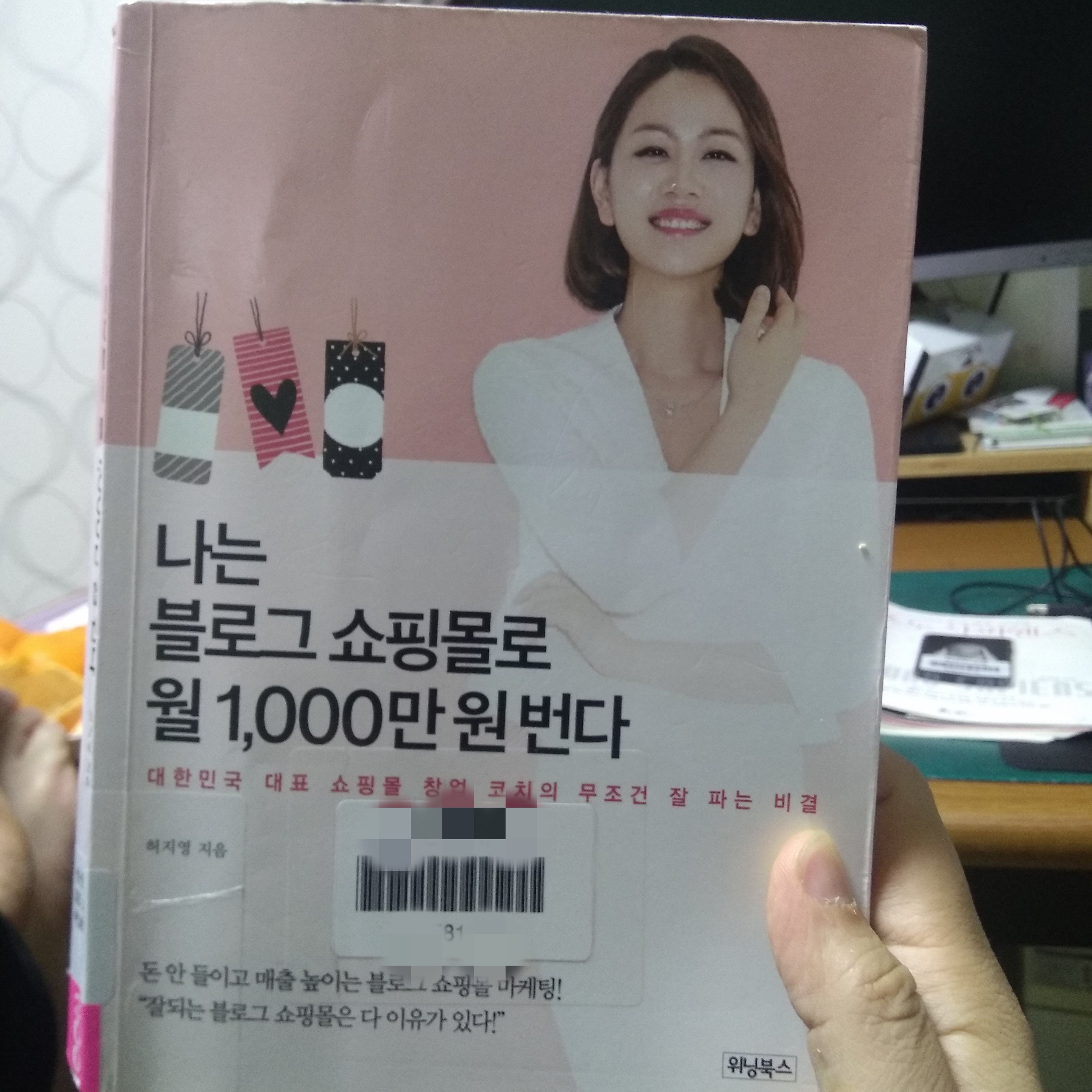  <나는 블로그 쇼핑몰로 월 1,000만원 번다>를 읽고