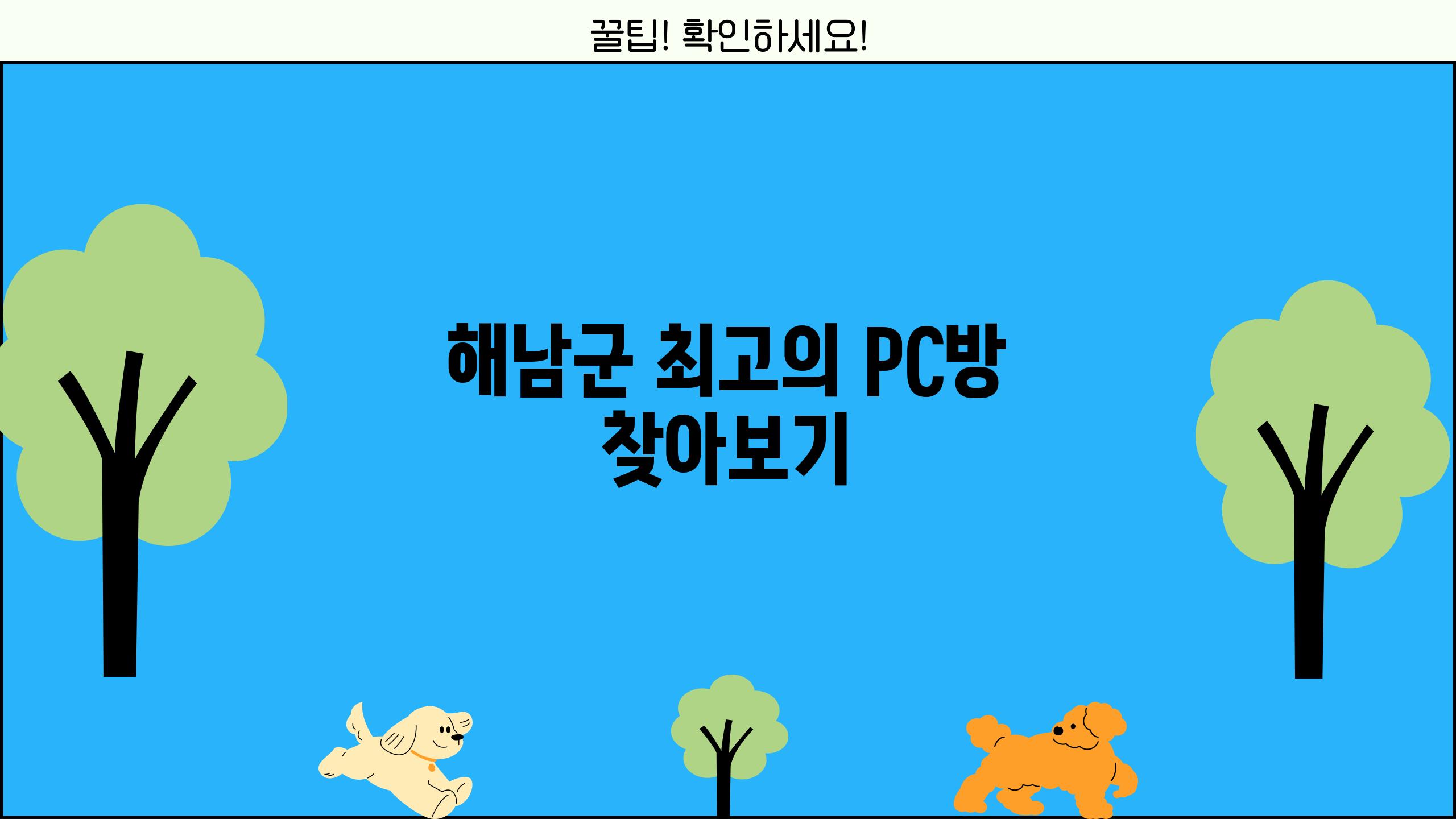 해남군 최고의 PC방 찾아보기