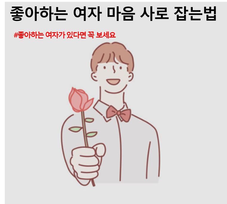 좋아하는여자마음사로잡는법이미지