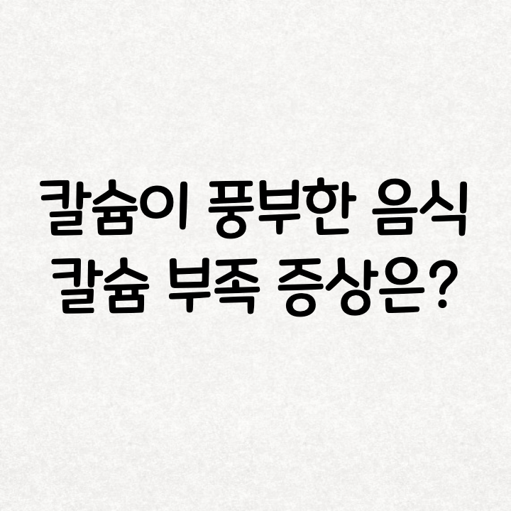  칼슘이 풍부한 음식 먹고 부족 증상 예방합시다