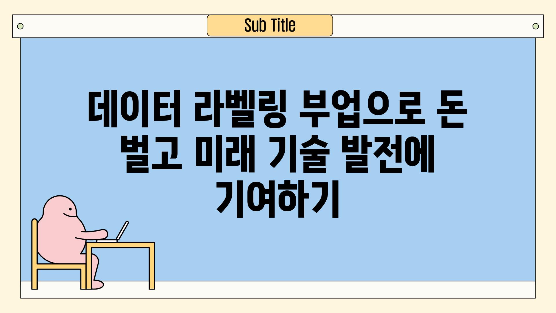 데이터 라벨링 부업으로 돈 벌고 미래 기술 발전에 기여하기