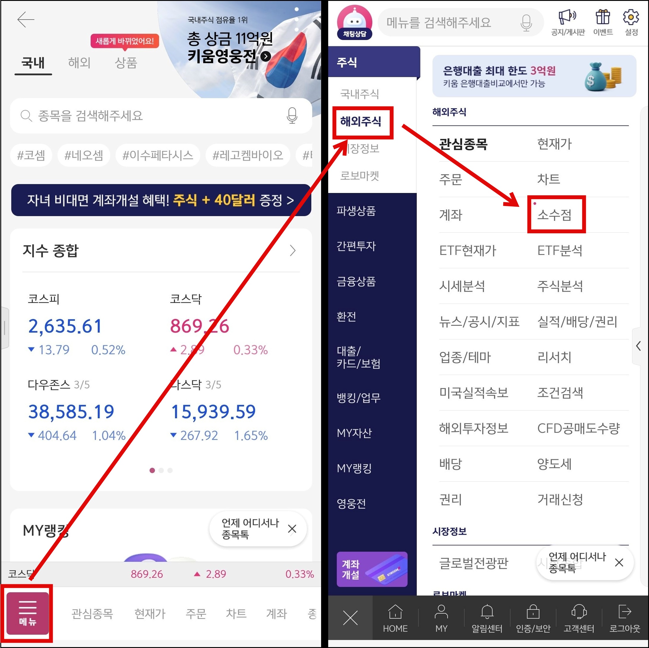 키움증권에서 소수점 거래를 위해 해외주식-소수점 클릭하는 화면