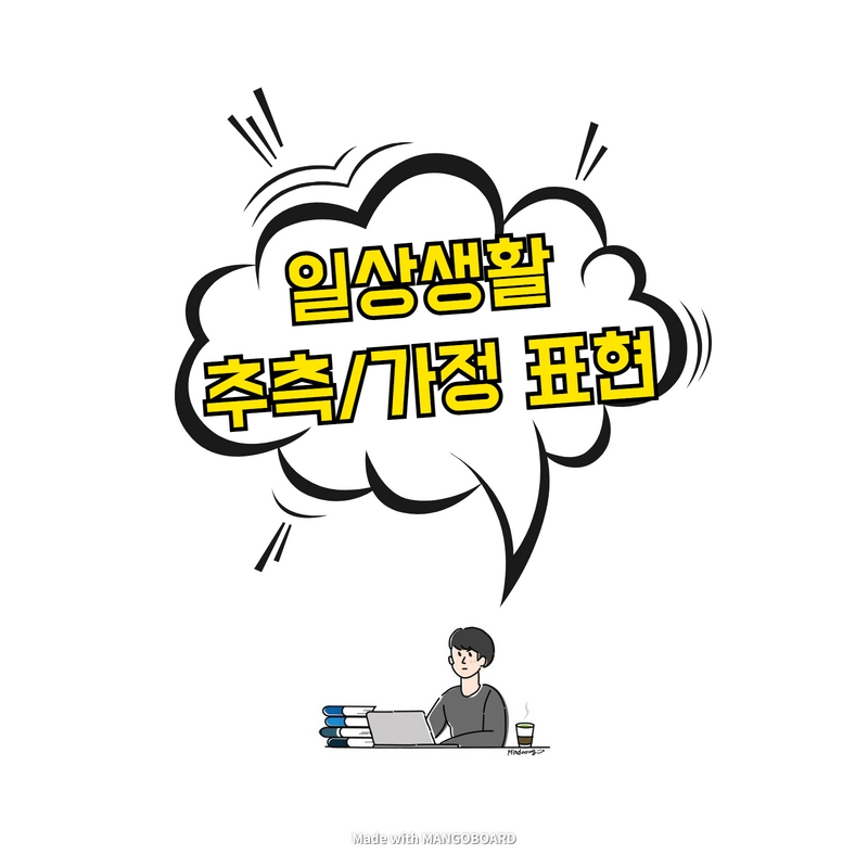  일상생활 추측/가정 표현 - Hypothetical preferences