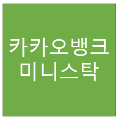  카카오뱅크 미니스탁