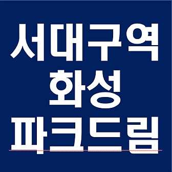  서대구역 화성파크드림 분양가 모델하우스 청약일정 분양정보