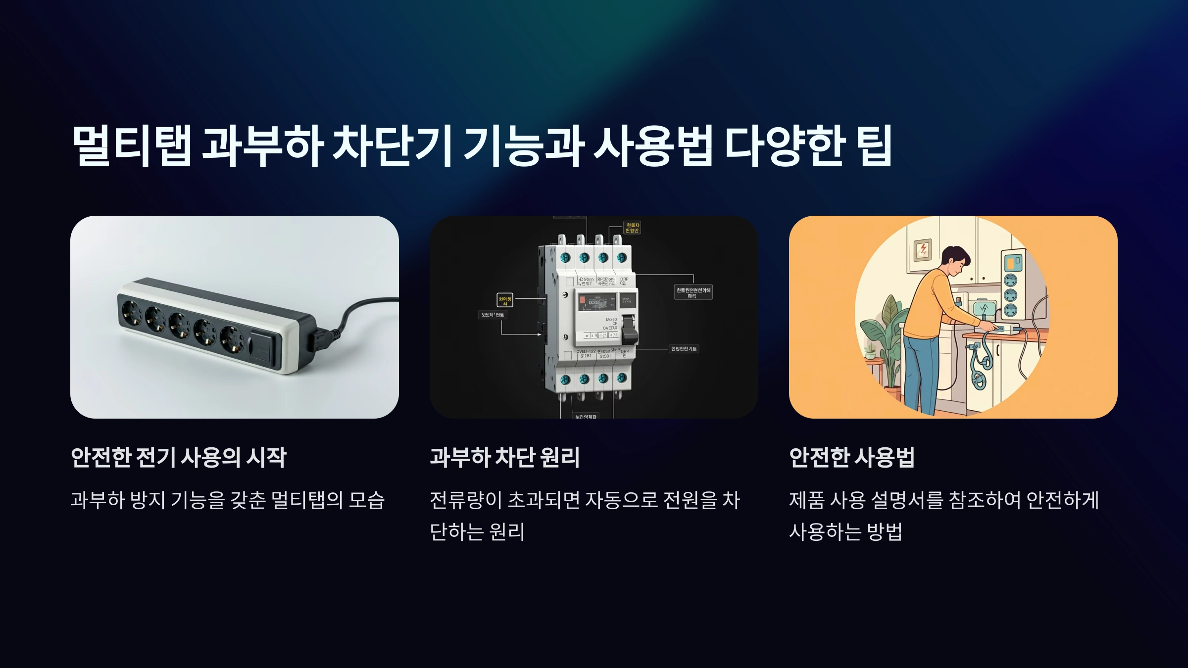 멀티탭 버튼 역할과 과부하 차단