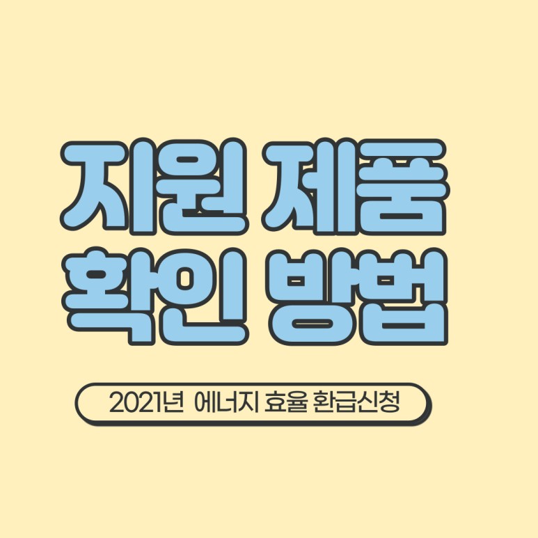 2021년 에너지효율 1등급 환급신청 2021년 에너지효율 1등급 5