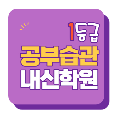  석동중 동부초 진해경찰서 수학학원 영어학원 내신 전문 단과 종합