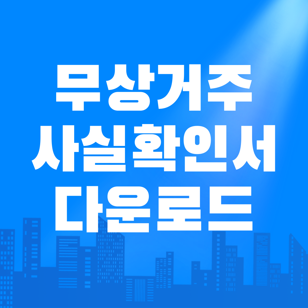 무상거주사실확인서 양식 hwp pdf 다운로드 및 작성법 무상거주사실확인서 양식 Hwp Pdf 다운로드 및 작성법