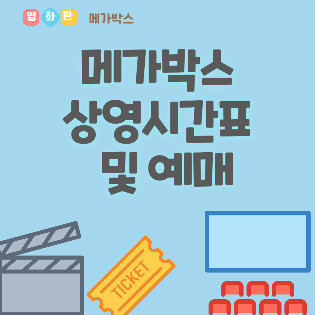 목동 메가박스 상영시간표 조회 및 예매