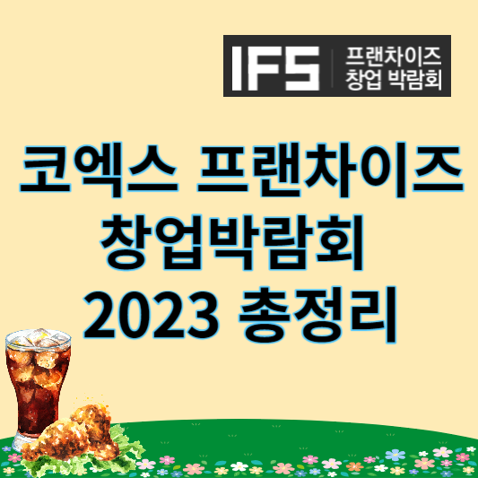 2023 프랜차이즈 창업박람회