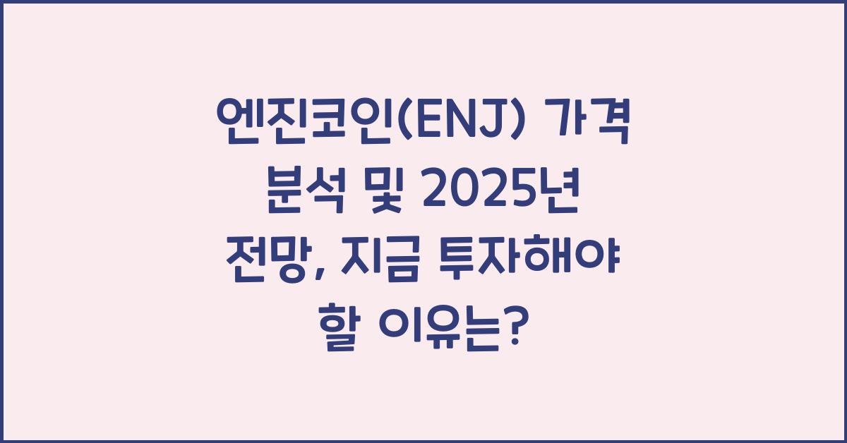 엔진코인(ENJ) 가격 분석