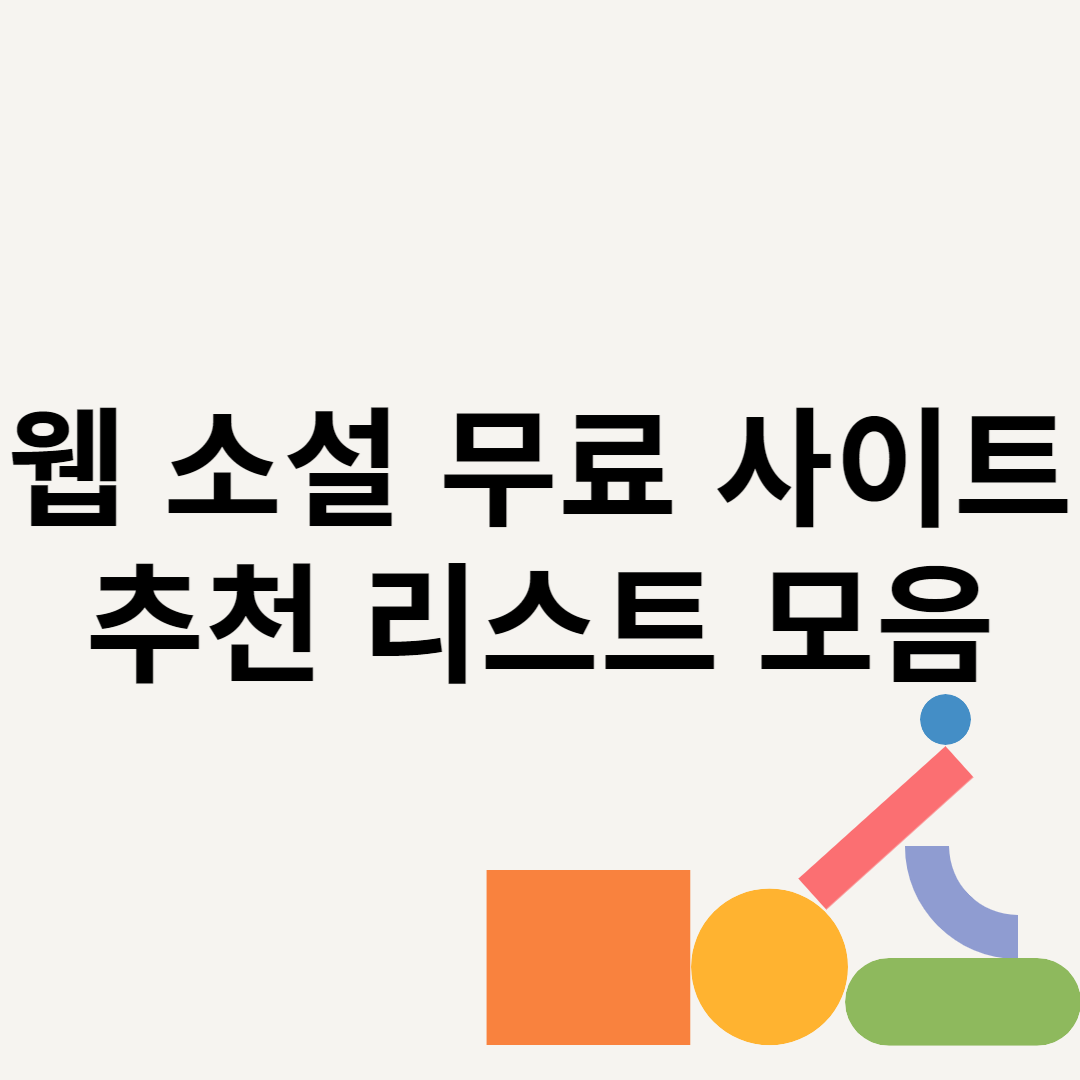 웹 소설 무료 사이트 추천 리스트 모음 블로그 썸내일 사진