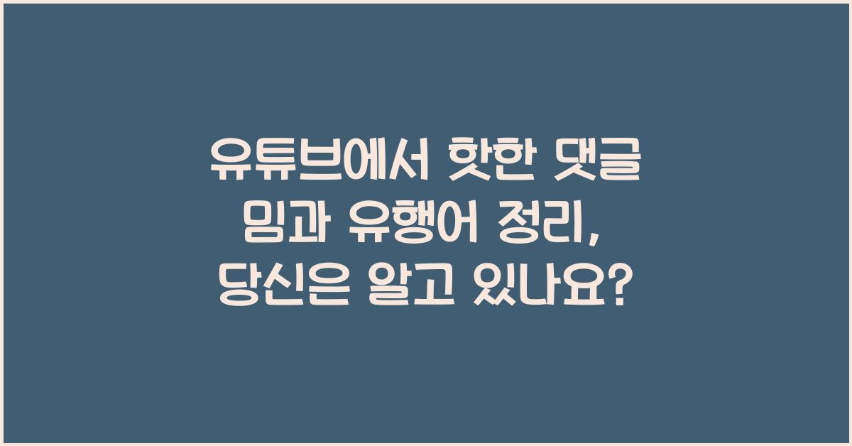 유튜브에서 핫한 댓글 밈과 유행어 정리