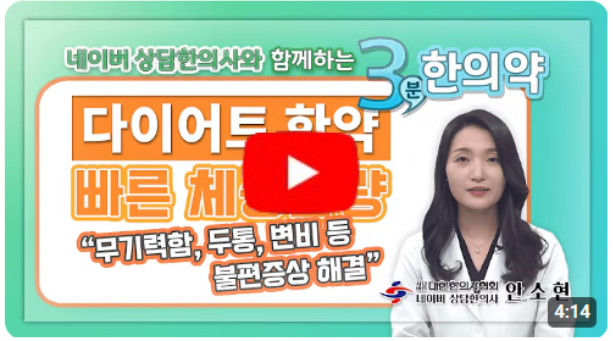 다이어트 한약, 빠른 체중감량과 불편증상 해결에 도움