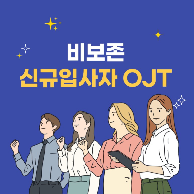 신규입사자 OJT 7