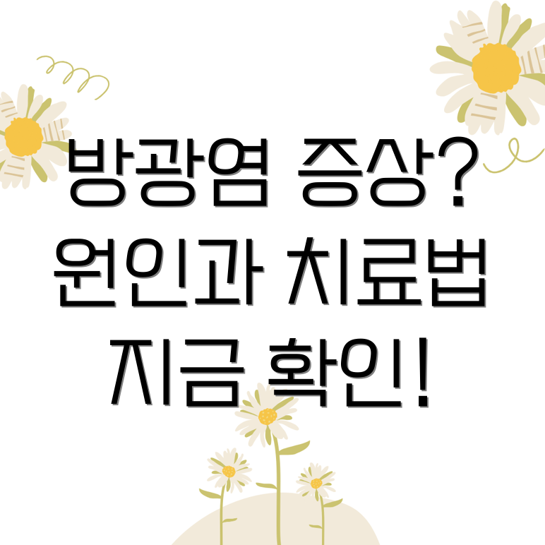 여성 방광염