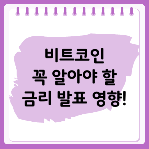 비트코인 투자자라면 꼭 알아야 할 금리 발표 영향!