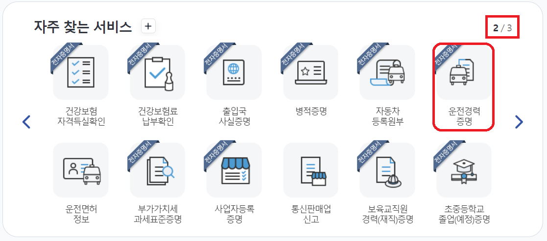 운전경력증명 클릭