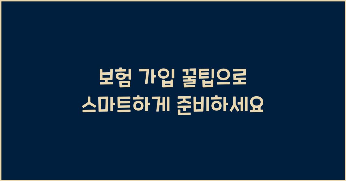 보험 가입 꿀팁