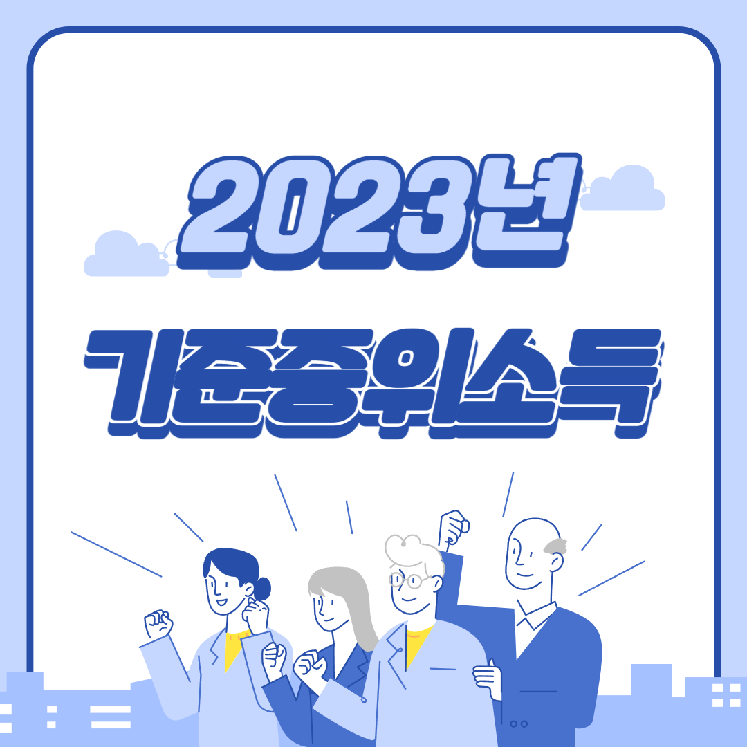 2023년 기준중위소득