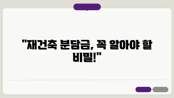 분당 재건축 분담금 계산법